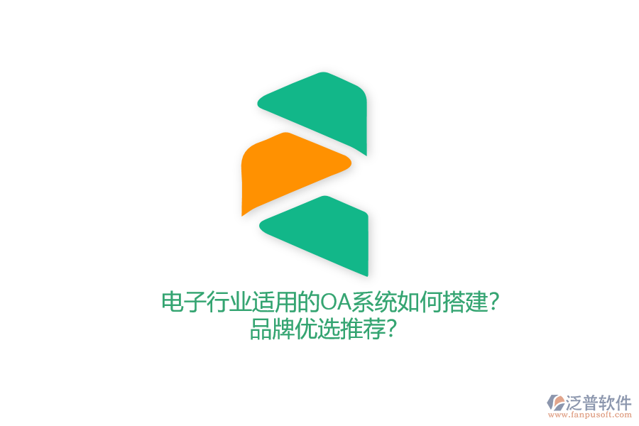 電子行業(yè)適用的OA系統(tǒng)如何搭建？品牌優(yōu)選推薦？