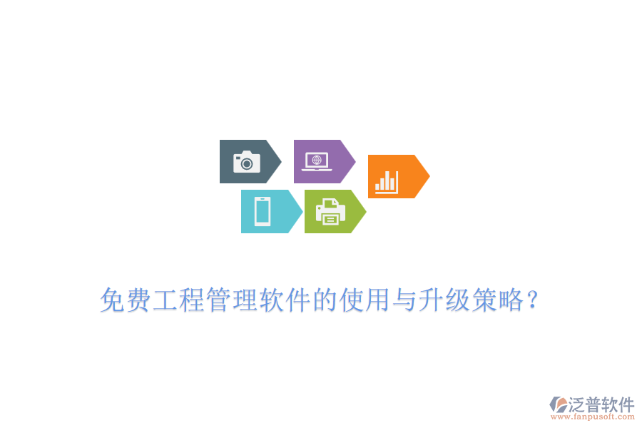 免費工程管理軟件的使用與升級策略？