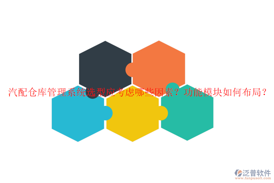 汽配倉庫管理系統(tǒng)選型應(yīng)考慮哪些因素？功能模塊如何布局？