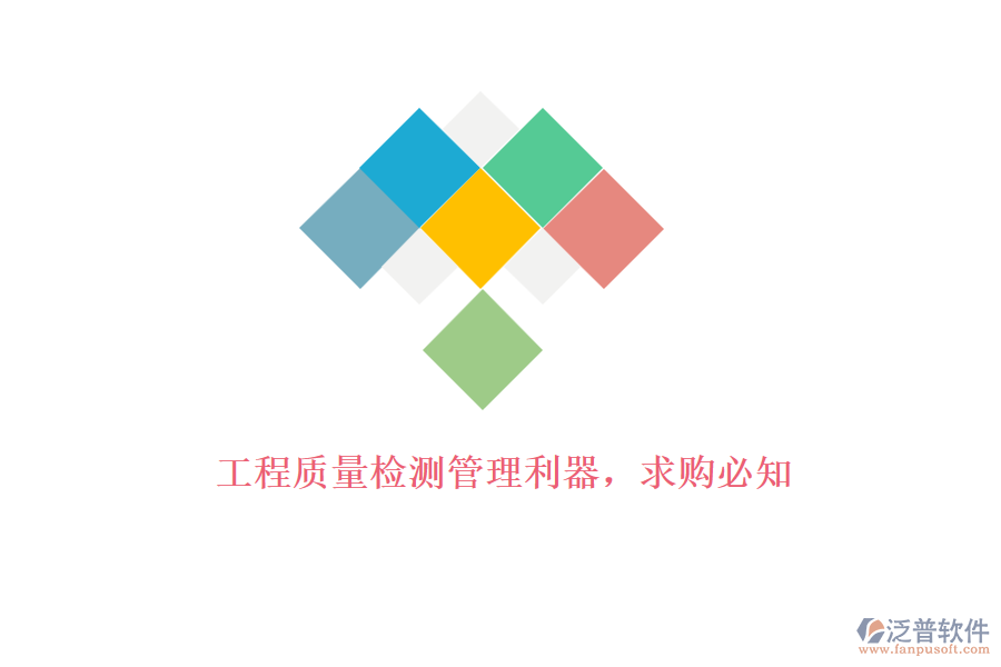 工程質(zhì)量檢測管理利器，求購必知