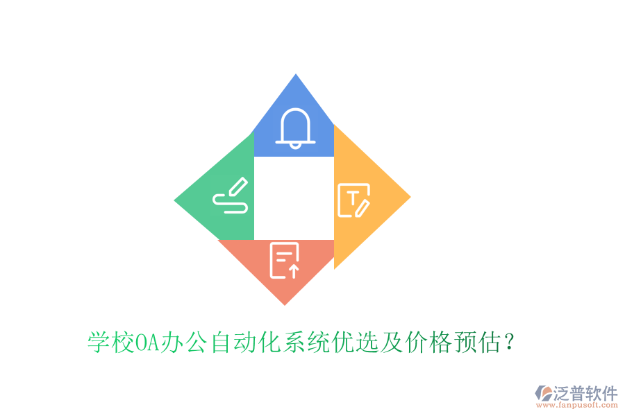  學(xué)校OA辦公自動(dòng)化系統(tǒng)優(yōu)選及價(jià)格預(yù)估？
