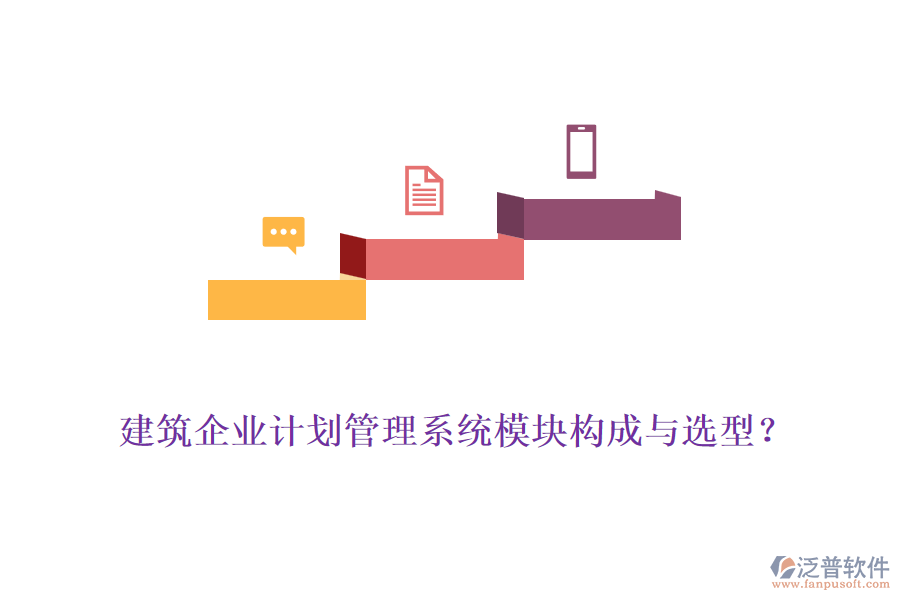 建筑企業(yè)計劃管理系統(tǒng)模塊構(gòu)成與選型？