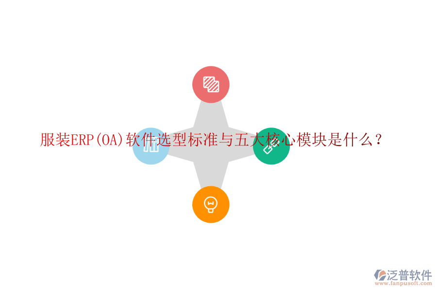 服裝ERP(OA)軟件選型標準與五大核心模塊是什么？