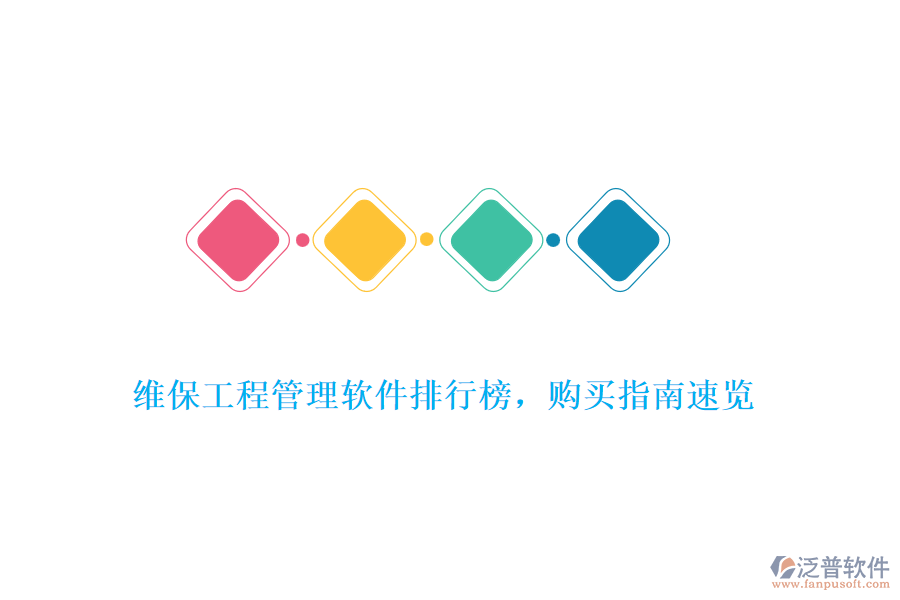 維保工程管理軟件排行榜，購(gòu)買指南速覽
