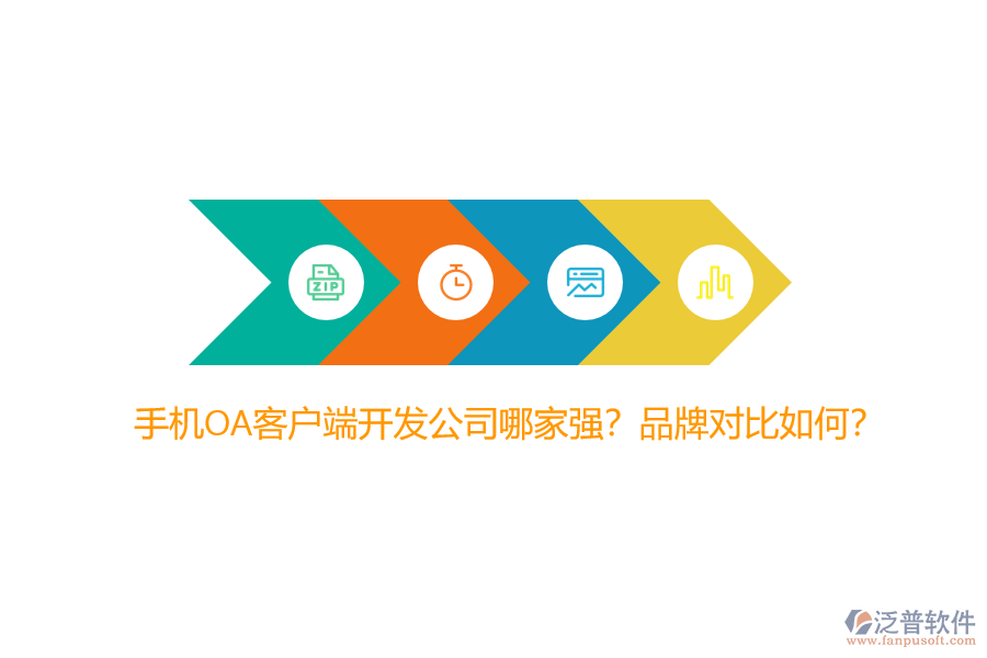 手機OA客戶端開發(fā)公司哪家強？品牌對比如何？
