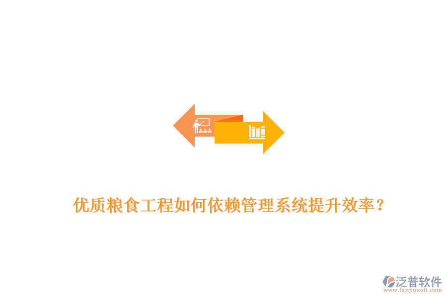 優(yōu)質(zhì)糧食工程如何依賴管理系統(tǒng)提升效率？