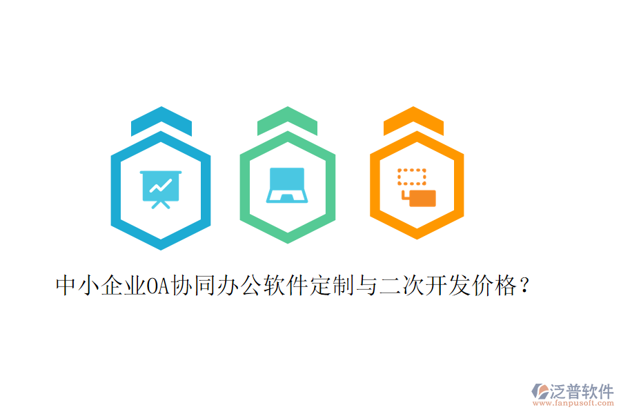  中小企業(yè)OA協(xié)同辦公軟件定制與二次開(kāi)發(fā)價(jià)格？