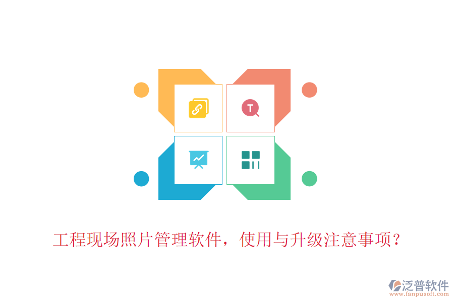 工程現(xiàn)場(chǎng)照片管理軟件，使用與升級(jí)注意事項(xiàng)？