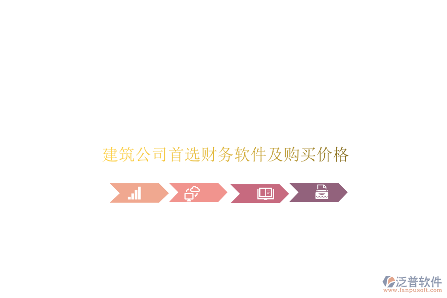 建筑公司首選財務(wù)軟件及購買價格