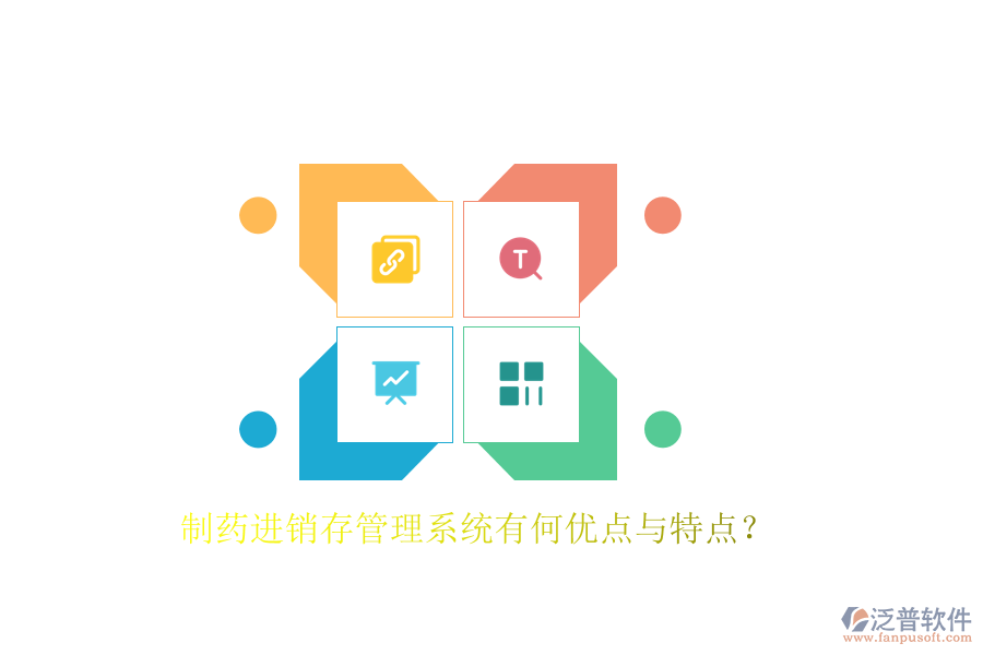 制藥進銷存管理系統(tǒng)有何優(yōu)點與特點？
