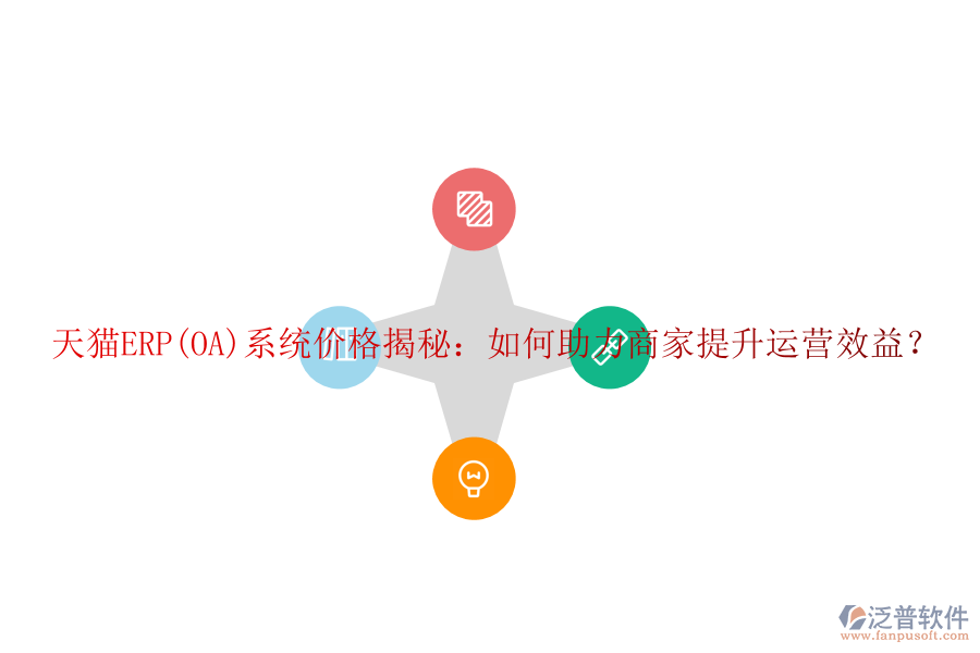 天貓ERP(OA)系統(tǒng)價格揭秘：如何助力商家提升運營效益？