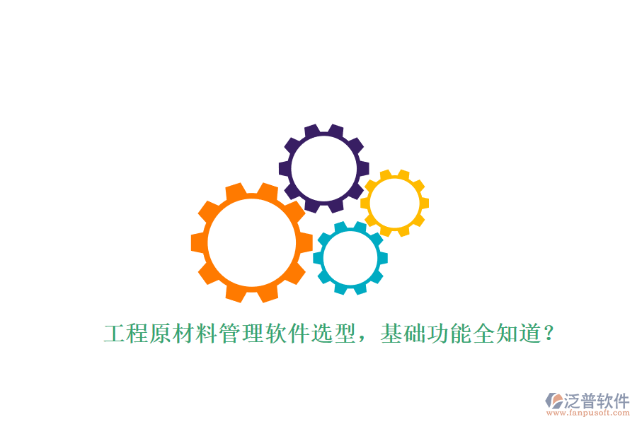 工程原材料管理軟件選型，基礎(chǔ)功能全知道?