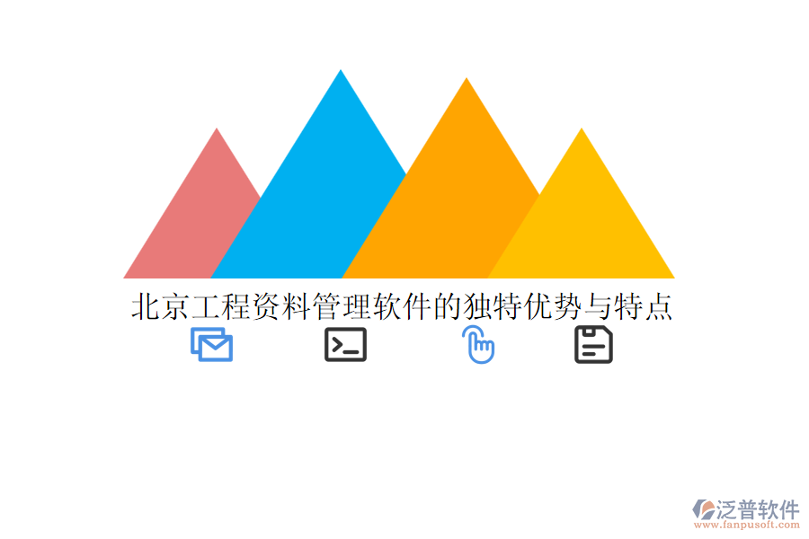 北京工程資料管理軟件的獨(dú)特優(yōu)勢(shì)與特點(diǎn)