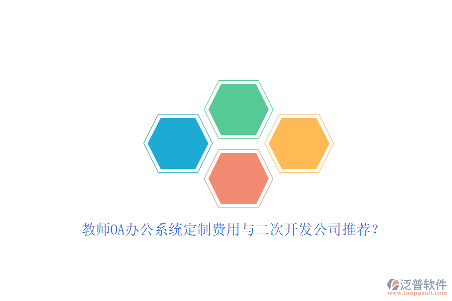 教師OA辦公系統(tǒng)定制費用與<a href=http://www.digitaldepost.com/Implementation/kaifa/ target=_blank class=infotextkey>二次開發(fā)</a>公司推薦？