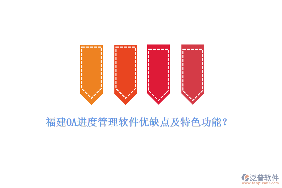福建OA進(jìn)度管理軟件優(yōu)缺點(diǎn)及特色功能？