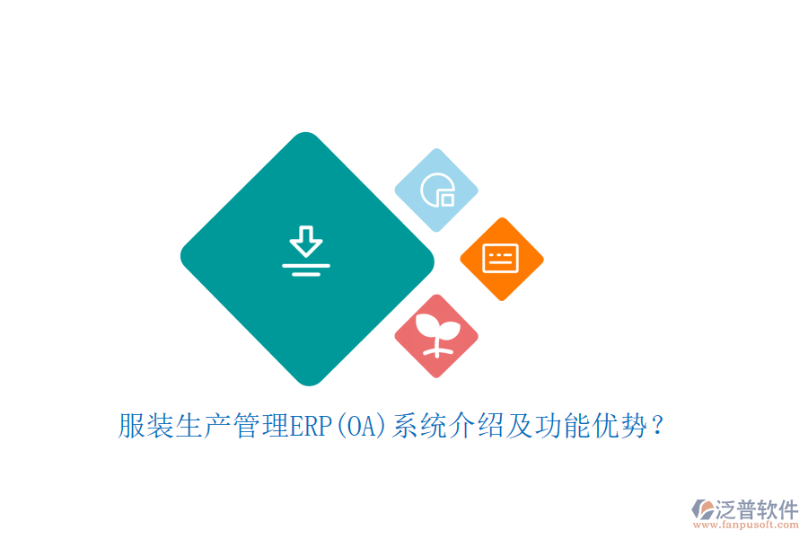 服裝生產(chǎn)管理ERP(OA)系統(tǒng)介紹及功能優(yōu)勢(shì)？