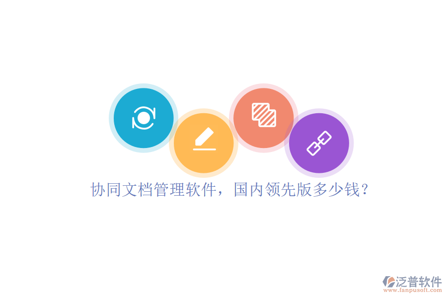 協(xié)同文檔管理軟件，國內(nèi)領(lǐng)先版多少錢？