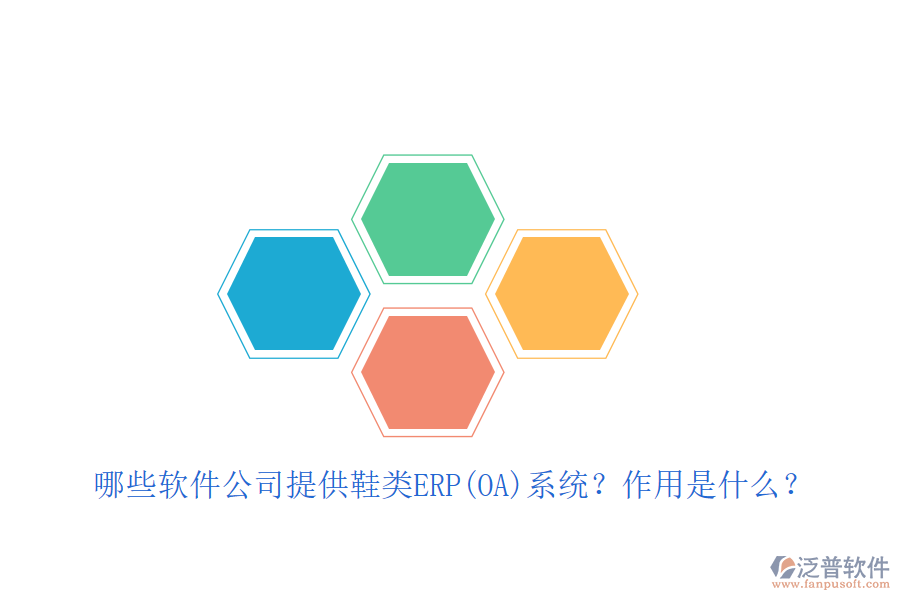 緊固件ERP(OA)軟件優(yōu)選及自動(dòng)化作用詳解？
