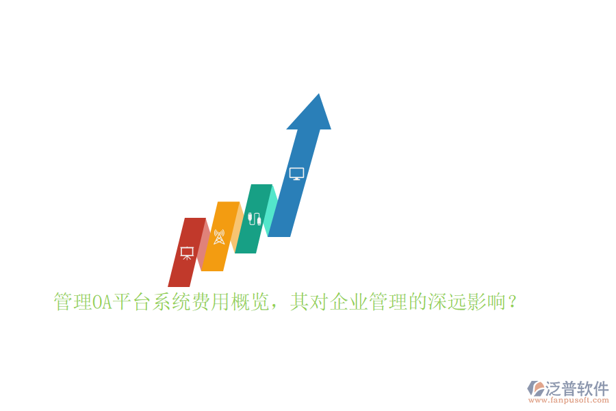 管理OA平臺(tái)系統(tǒng)費(fèi)用概覽，其對(duì)企業(yè)管理的深遠(yuǎn)影響？