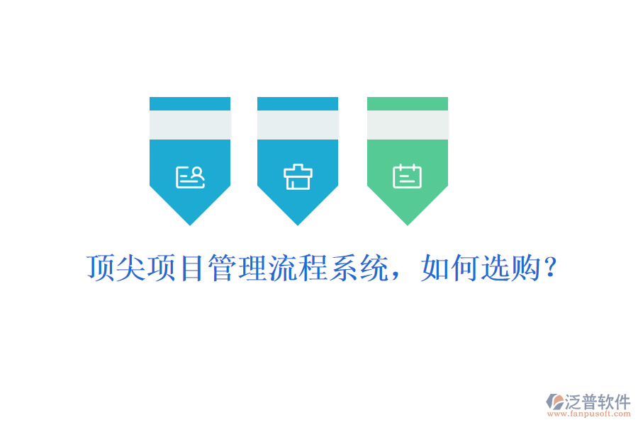 頂尖項(xiàng)目管理流程系統(tǒng)，如何選購？