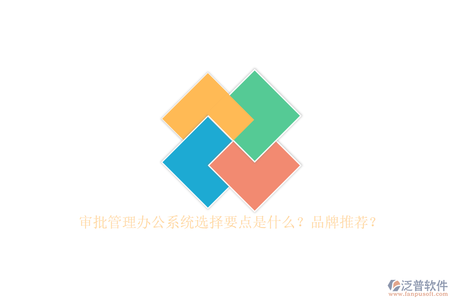 審批管理辦公系統(tǒng)選擇要點(diǎn)是什么？品牌推薦？