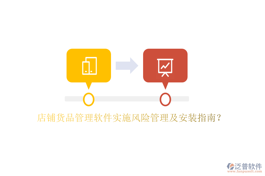 店鋪貨品管理軟件實(shí)施風(fēng)險(xiǎn)管理及安裝指南？