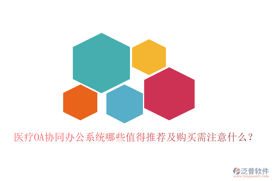  醫(yī)療OA協(xié)同辦公系統(tǒng)哪些值得推薦及購(gòu)買(mǎi)需注意什么？
