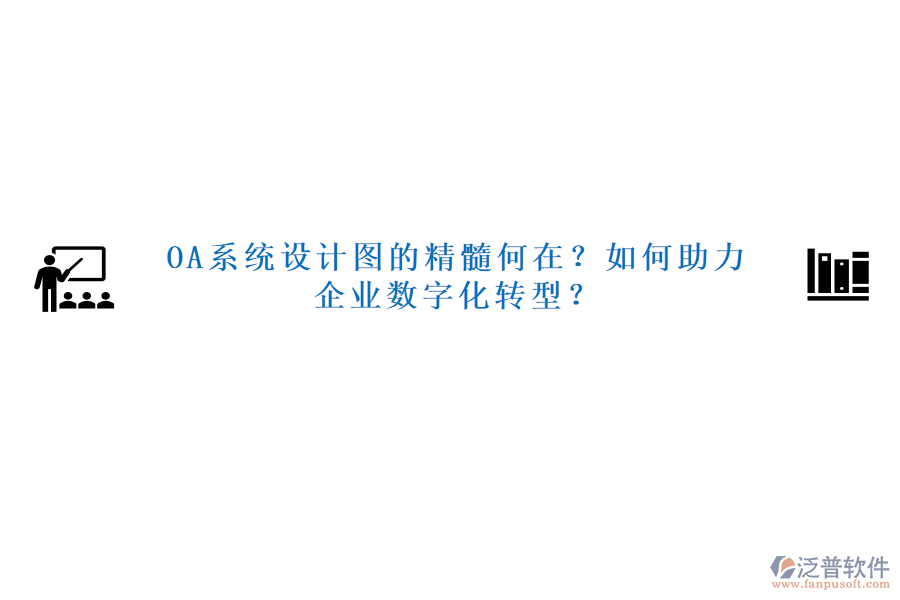 OA系統(tǒng)設(shè)計圖的精髓何在？如何助力企業(yè)數(shù)字化轉(zhuǎn)型？