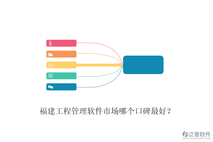 福建工程管理軟件市場哪個口碑最好？