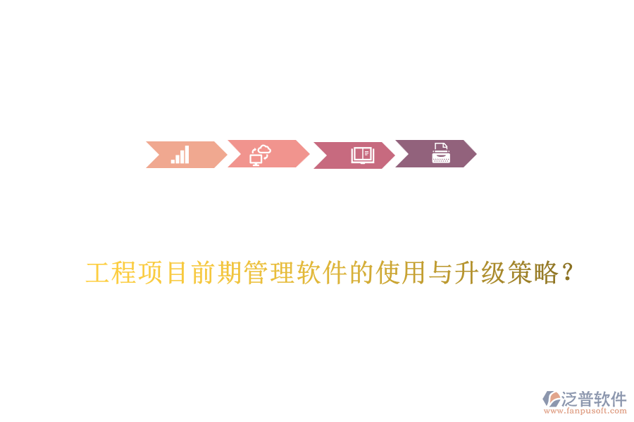 工程項目前期管理軟件的使用與升級策略？