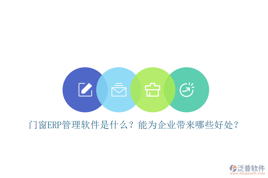 門窗ERP管理軟件是什么？能為企業(yè)帶來哪些好處？