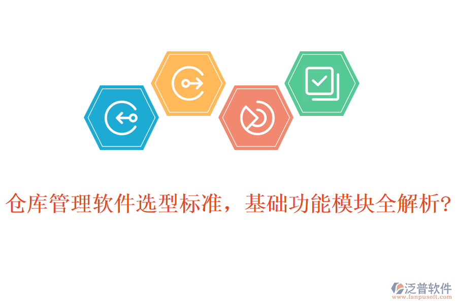倉庫管理軟件選型標準，基礎功能模塊全解析?