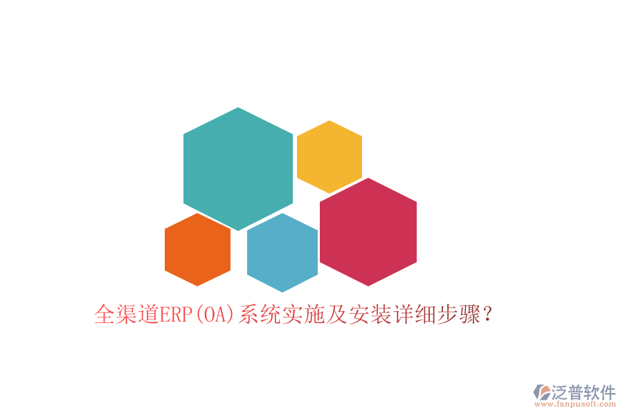 全渠道ERP(OA)系統(tǒng)實施及安裝詳細(xì)步驟？