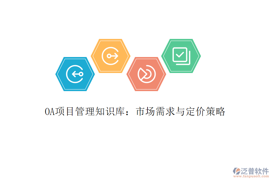 OA項(xiàng)目管理知識庫：市場需求與定價(jià)策略