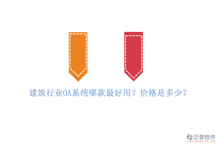  建筑行業(yè)OA系統(tǒng)哪款最好用？價格是多少？