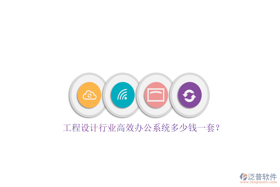 工程設(shè)計(jì)行業(yè)高效辦公系統(tǒng)多少錢一套?