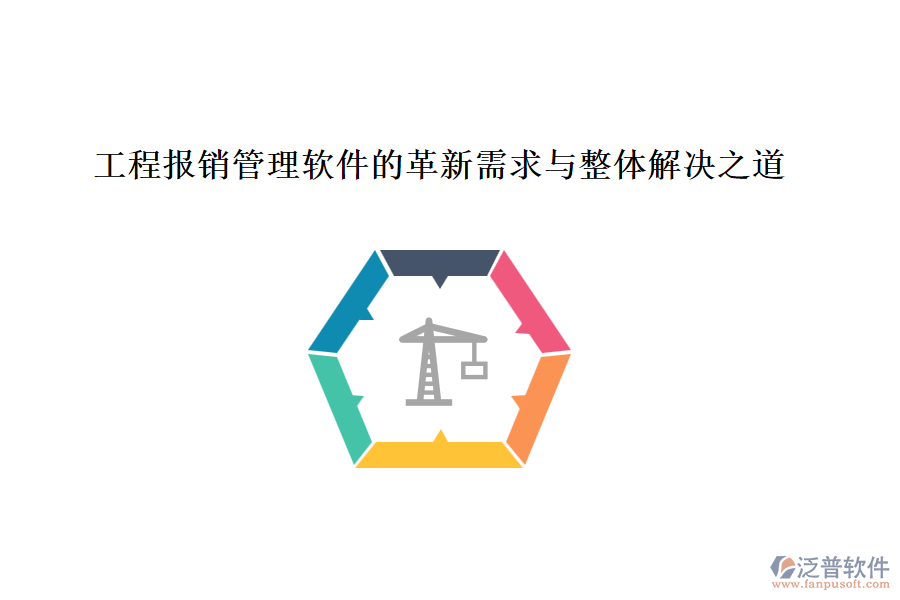 工程報銷管理軟件的革新需求與整體解決之道