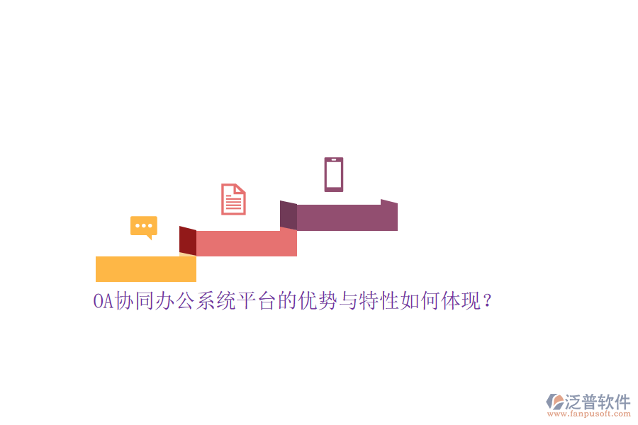OA協(xié)同<a href=http://www.digitaldepost.com/oa/ target=_blank class=infotextkey>辦公系統(tǒng)</a>平臺(tái)的優(yōu)勢(shì)與特性如何體現(xiàn)？