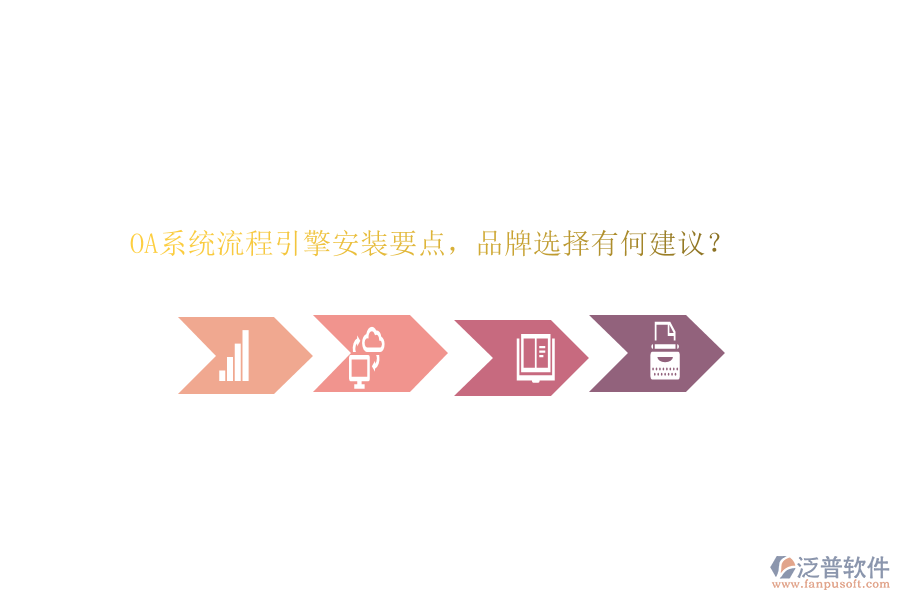 OA系統(tǒng)流程引擎安裝要點(diǎn)，品牌選擇有何建議？