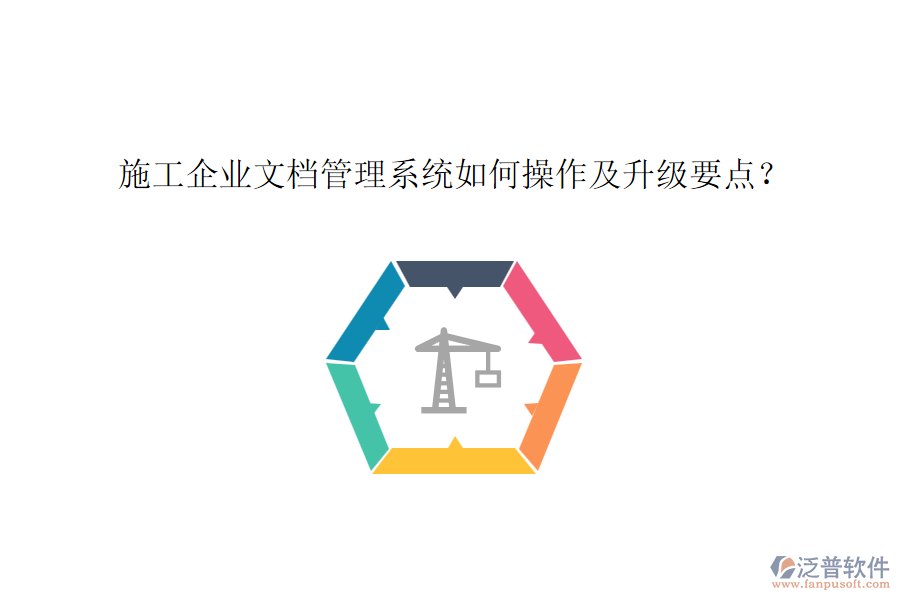 施工企業(yè)文檔管理系統(tǒng)如何操作及升級要點？