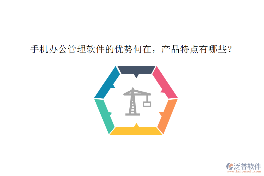 手機(jī)辦公管理軟件的優(yōu)勢(shì)何在，產(chǎn)品特點(diǎn)有哪些？