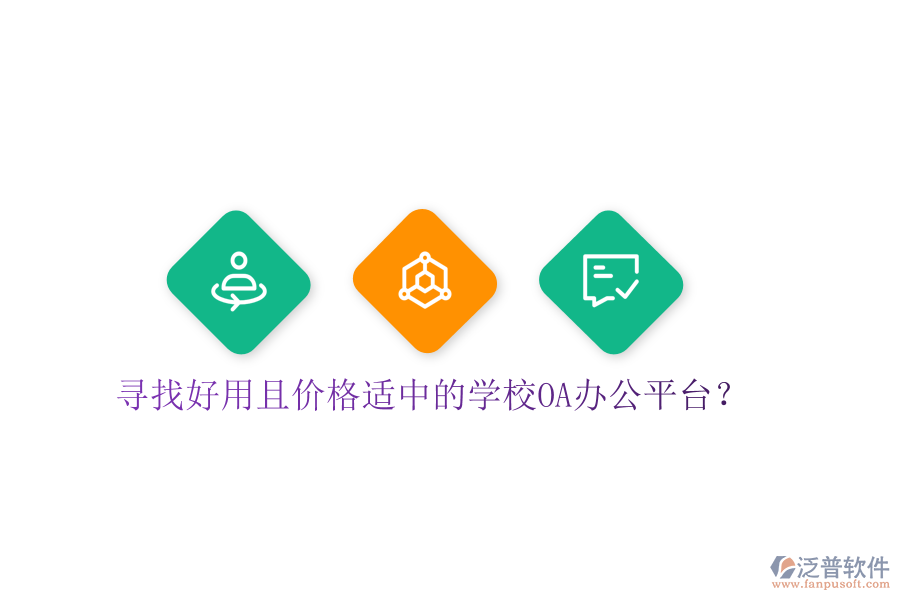  尋找好用且價(jià)格適中的學(xué)校OA辦公平臺(tái)？