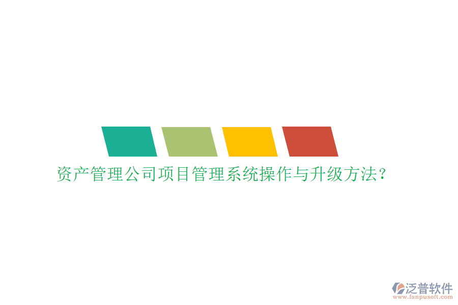 資產管理公司項目管理系統(tǒng)操作與升級方法?