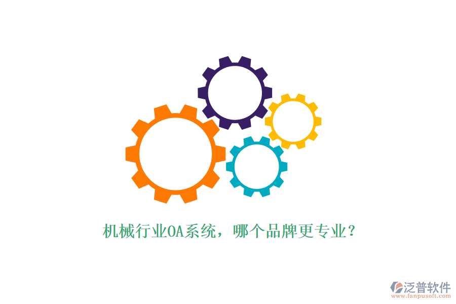 機(jī)械行業(yè)OA系統(tǒng)，哪個(gè)品牌更專業(yè)？