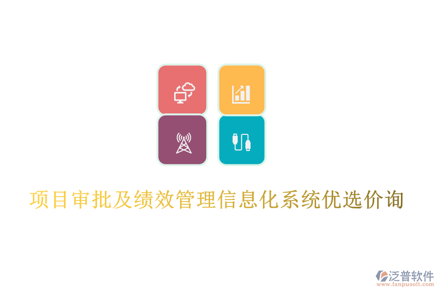 項(xiàng)目審批及績效管理信息化系統(tǒng)優(yōu)選價(jià)詢