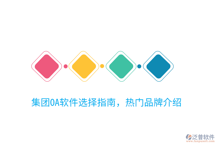  集團OA軟件選擇指南，熱門品牌介紹