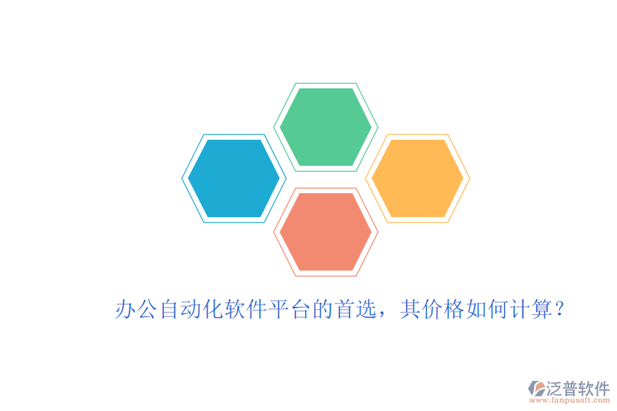 辦公自動(dòng)化軟件平臺(tái)的首選,其價(jià)格如何計(jì)算?