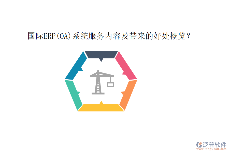 國(guó)際ERP(OA)系統(tǒng)服務(wù)內(nèi)容及帶來(lái)的好處概覽？