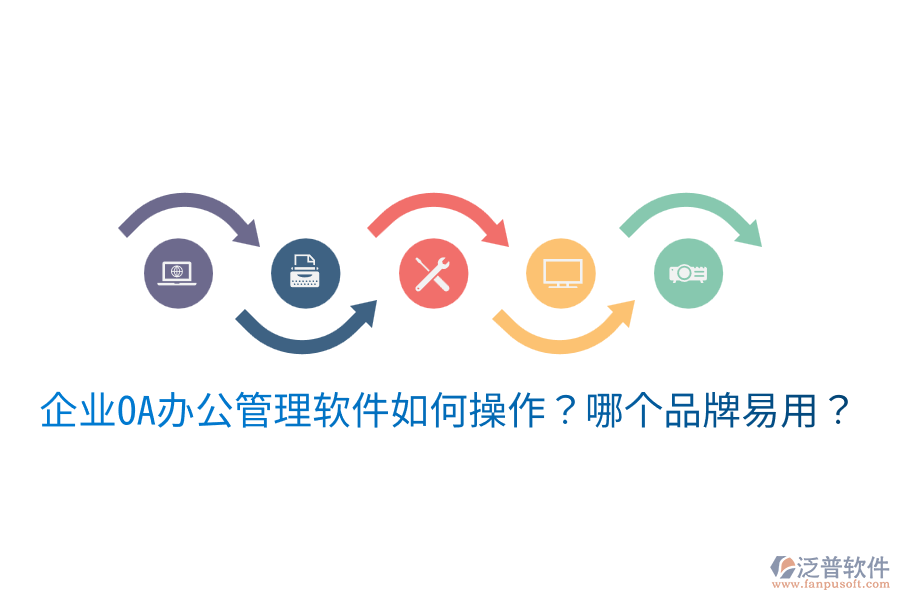  企業(yè)OA辦公管理軟件如何操作？哪個品牌易用？
