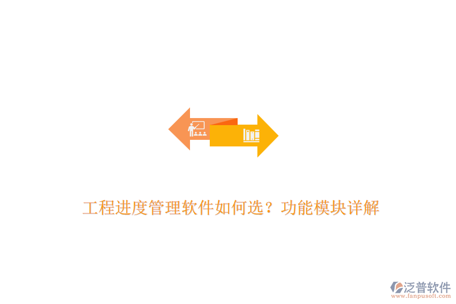 工程進度管理軟件如何選？功能模塊詳解